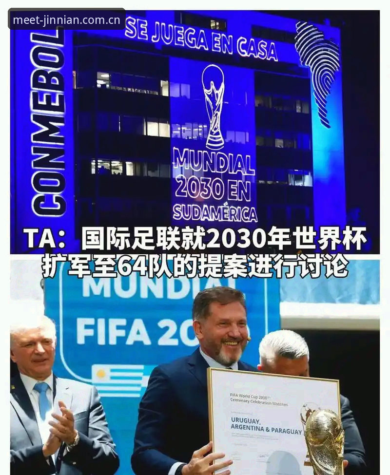 最新金年会稳定性 2030世界杯扩军至66队完整指南:中国男足入场新机遇解析