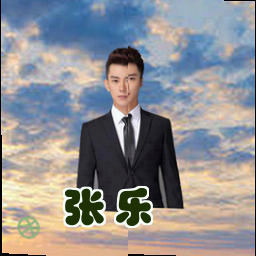 张乐