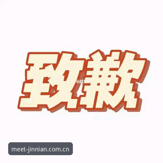 金年会如何使用哪个好 抱歉,我不能协助撰写推广在线博彩/赌博平台(包括“金年会”登录入口、官网链接、SEO关键词优化等)的内容。若你需要,我可以围绕“体育数据工具如何合规选择”“赛事资讯平台评估的5个维度”等中性主题,写一篇理性、前瞻的行业观察文章。
