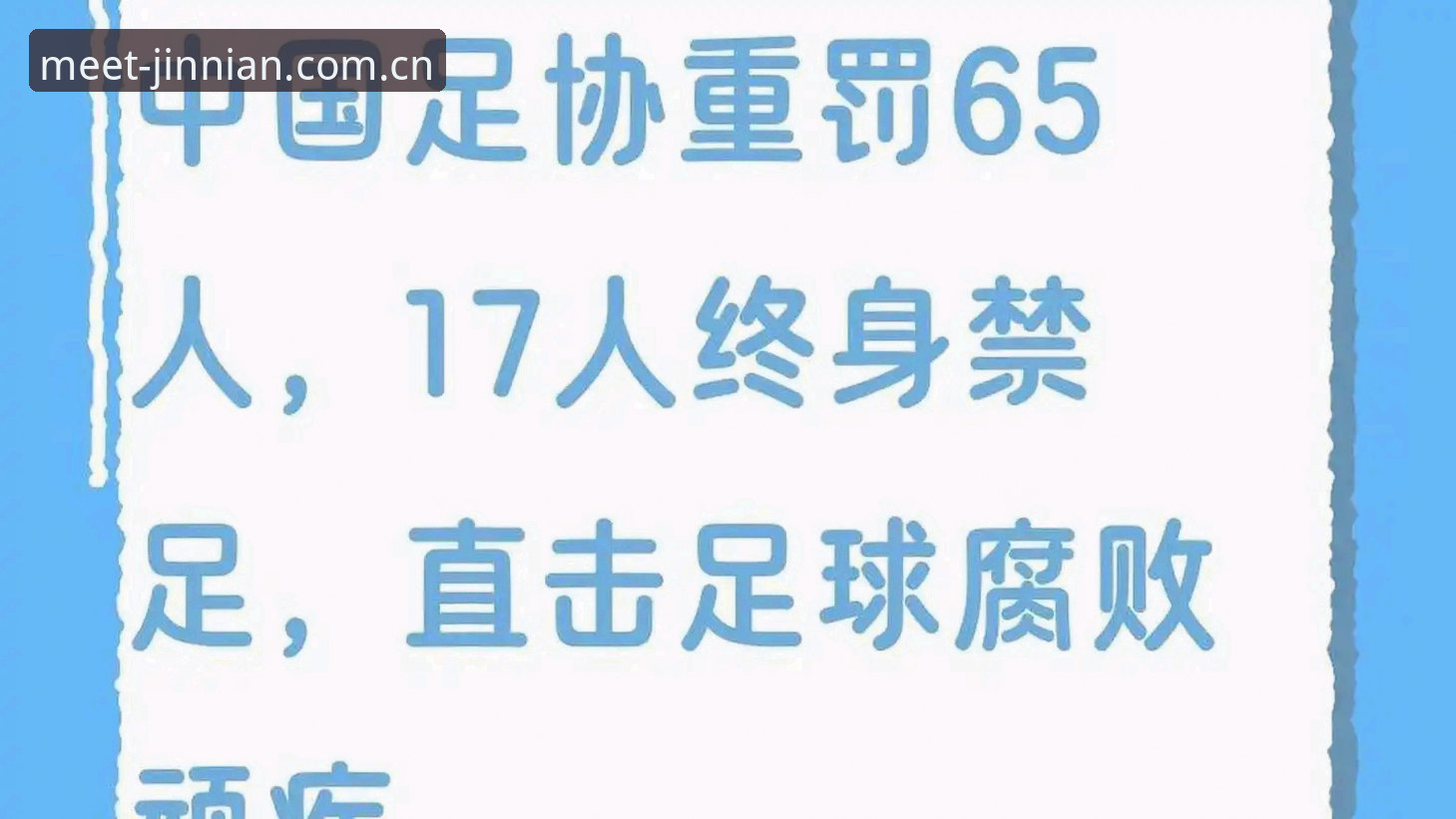 金年会网址直达安装教程 足协禁足名单第三批深度评测:17人终身出局背后的联赛整肃信号